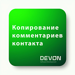 Копирование комментариев контакта